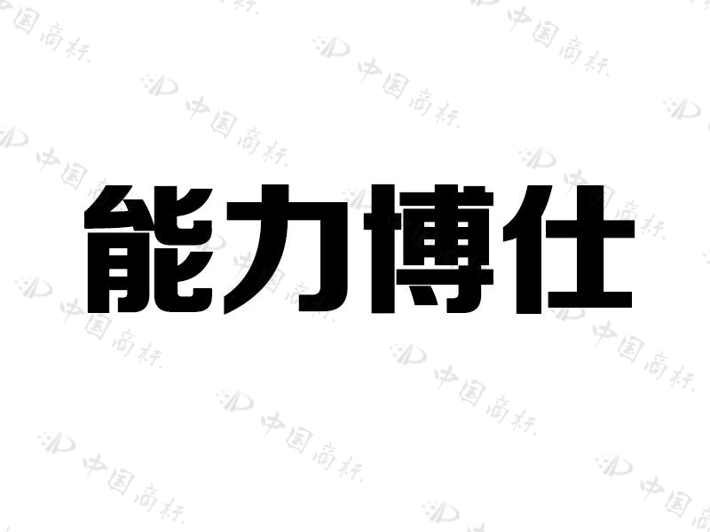 能力博仕