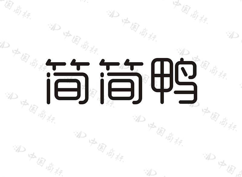 简简鸭