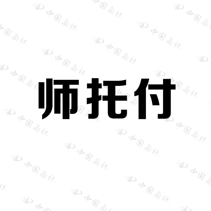 师托付